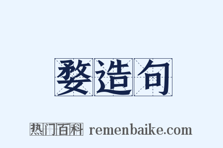 婺造句是什么意思的图片